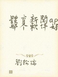 体育新闻app哪个软件好