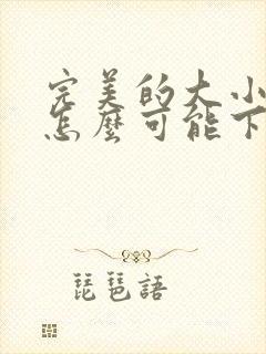 完美的大小姐我怎么可能下跪动漫免费观看