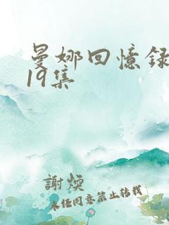 曼娜回忆录1—19集