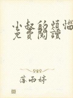 小叔的烦恼小说免费阅读