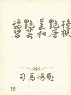 福艳美艳后宫温碧芸和唐枫结局