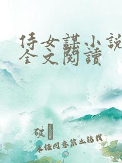 侍女谋小说原著全文阅读