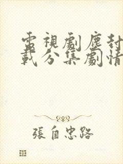 电视剧尘封十三载分集剧情介绍
