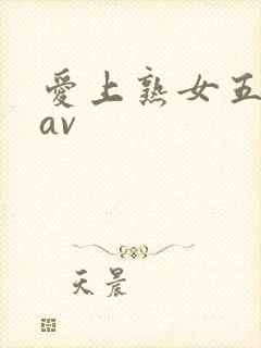 爱上熟女五十路av