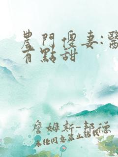 农门傻妻:医妃有点甜