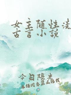 女主随性淡然的古言小说
