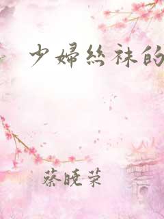 少妇丝袜的诱惑