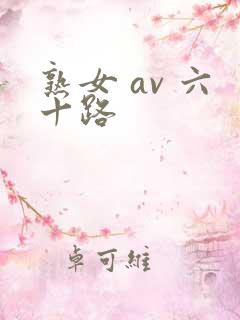 熟女 av 六十路