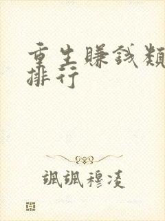 重生赚钱类小说排行