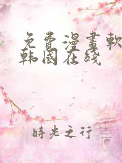免费漫画软件 韩国在线