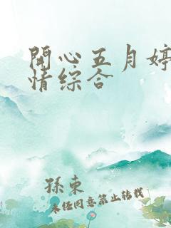 开心五月婷婷激情综合