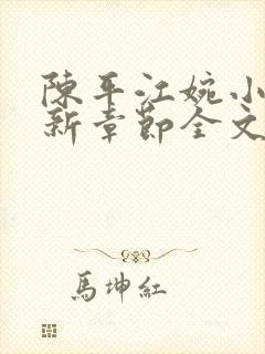 陈平江婉小说最新章节全文免费阅读
