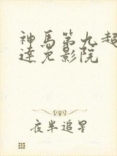 神马第九超神达达免影院
