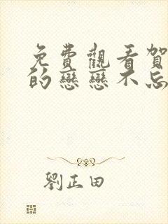 免费观看贺先生的恋恋不忘电视剧