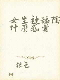 女生被舔阴蒂是什么感觉