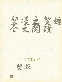 裴凌之贺穗小说全文阅读