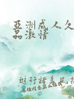 亚洲成人久久精品激情