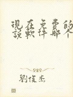 现在免费的看小说软件哪个好
