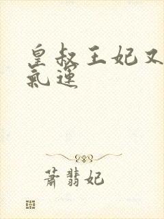 皇叔王妃又薅你气运