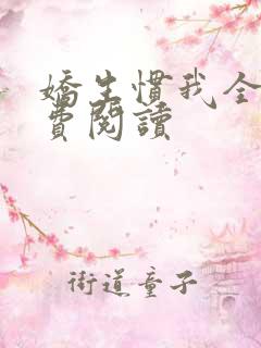 娇生惯我全文免费阅读