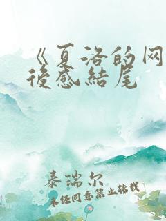 《夏洛的网》读后感结尾