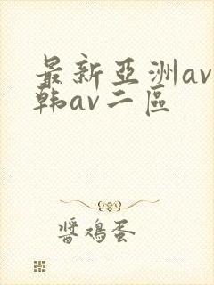 最新亚洲av日韩av二区