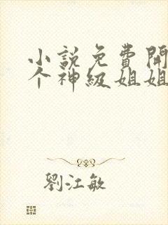 小说免费开局九个神级姐姐