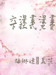 六漫画漫画星球下拉式免费阅读