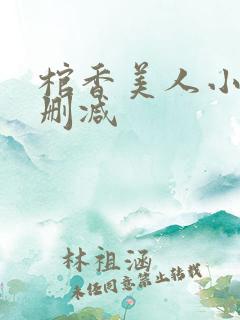 棺香美人小说无删减