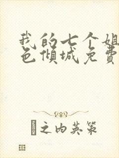 我的七个姐姐绝色倾城免费txt下载