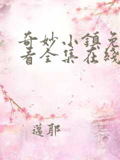 奇妙小镇免费观看全集在线观看中文