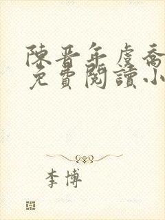 陈晋年虞乔全文免费阅读小说