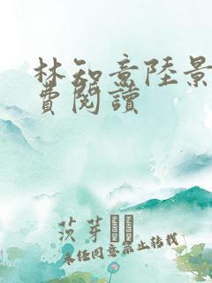 林知意陆景初免费阅读
