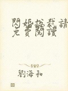 闪婚总裁请节制免费阅读