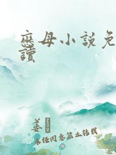 恋母小说免费阅读