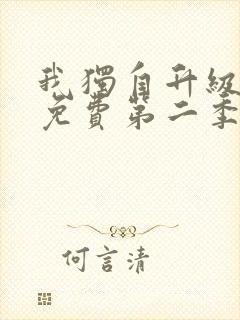 我独自升级漫画免费第二季