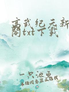 高武纪元新笔趣阁txt下载