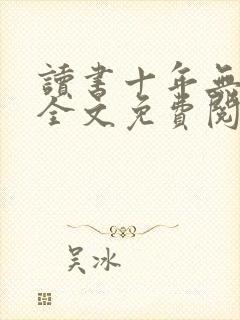 读书十年无人闻全文免费阅读