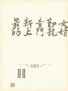 最新章节女总裁的上门龙婿