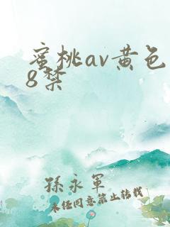 蜜桃av黄色18禁