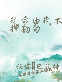 我命由我不由天押韵句