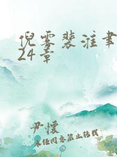 倪雾裴淮聿小说24章