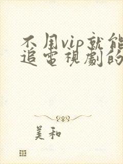 不用vip就能追电视剧的软件