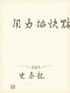 用力插快点用力
