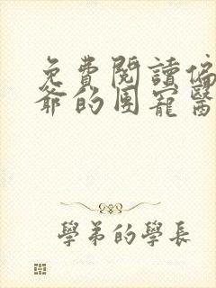 免费阅读偏执王爷的团宠医妃全文
