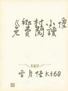 《乡村小傻医》免费阅读
