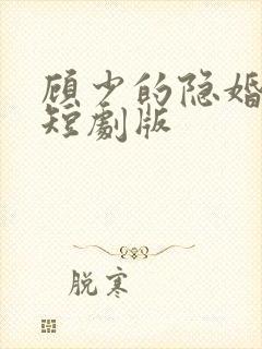 顾少的隐婚罪妻短剧版
