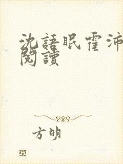 沈语眠霍沛全本阅读