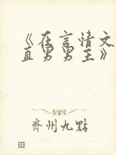 《在言情文里撩直男男主》by辞e
