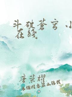 斗破苍穹 小说 在线